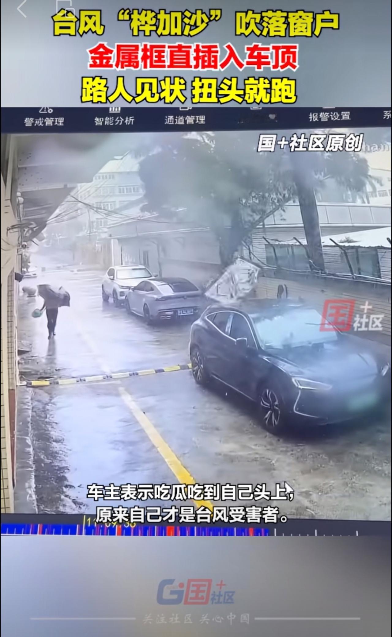 9月24日，广东东莞。台风“桦加沙”吹落窗户，金属框直插入车顶，路人见状调头就跑