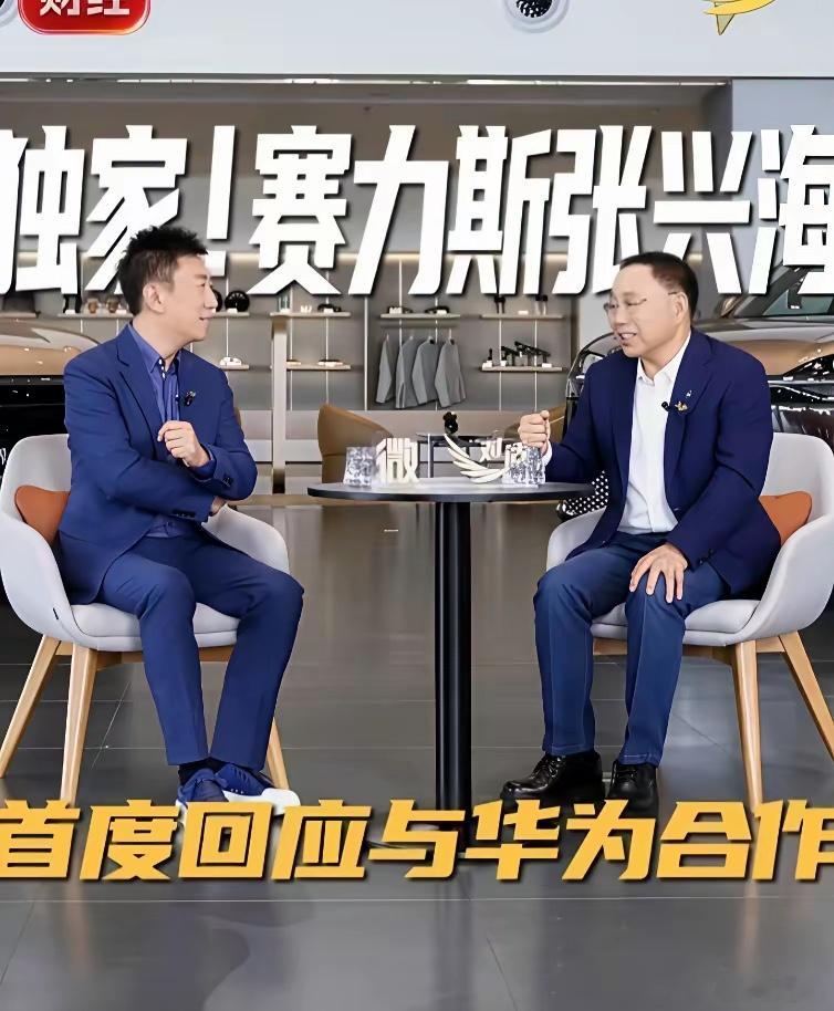 赛力斯为什么主动和华为分手？表面上的理由是张兴海看着海归儿子败家放任自流，实际上