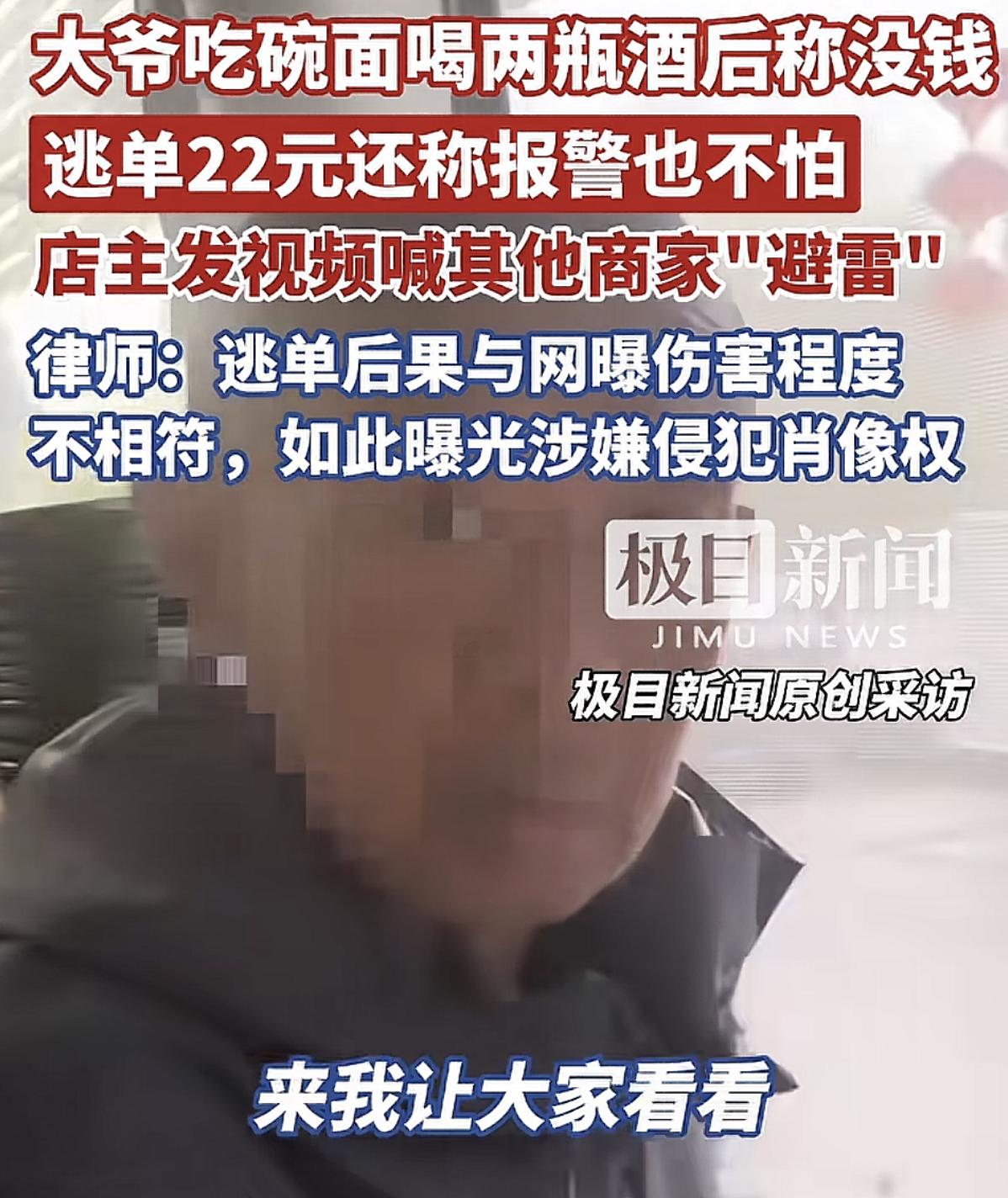 大爷在饭店里面吃碗面喝完酒光明正大的逃单，让人生气的不是店家损失的22元，而