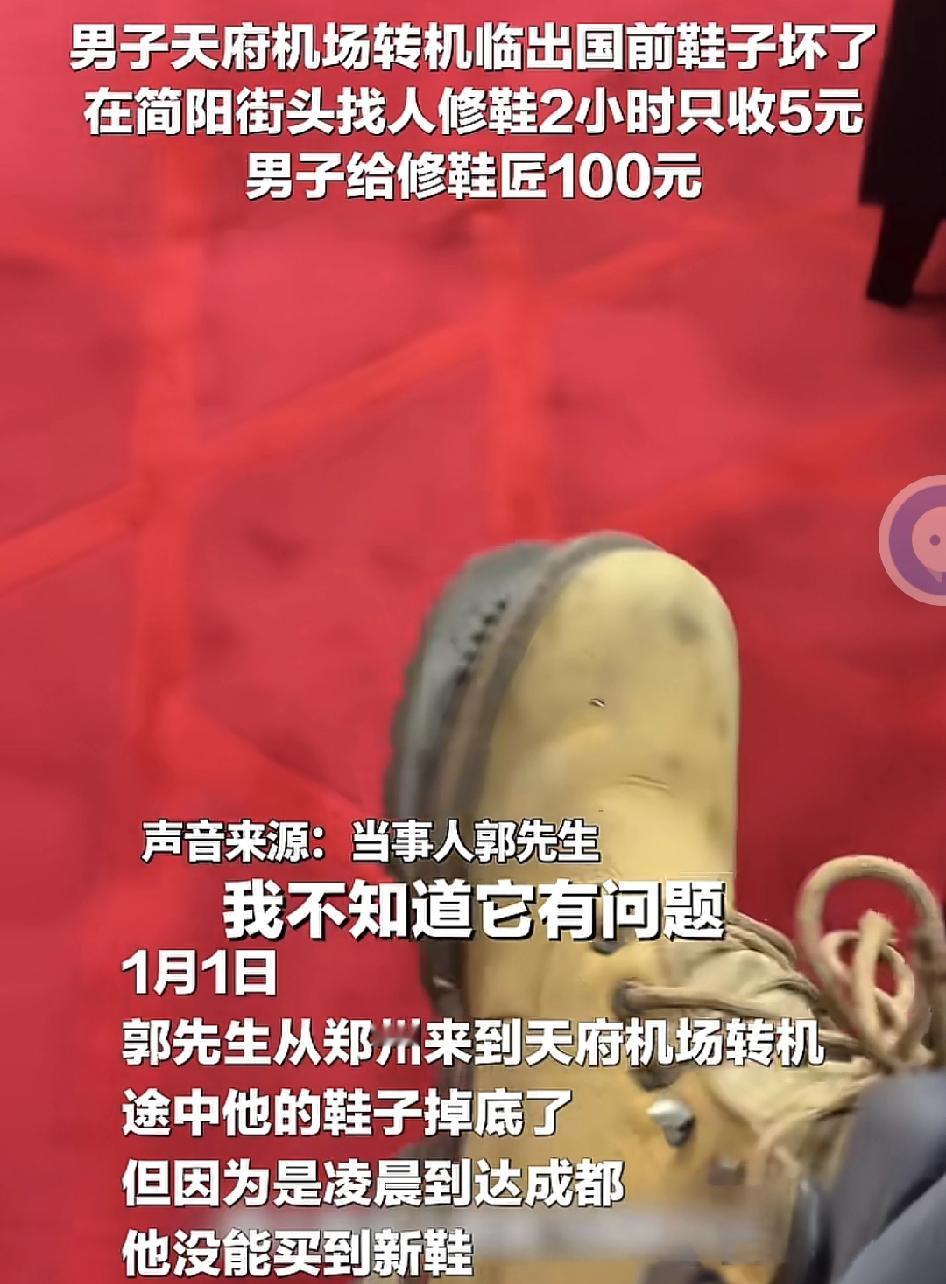 男子从郑州到达天府国际机场，下机时候发现自己穿了很多年的鞋子，掉底了，由于是凌晨