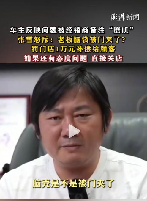 新车次日现裂痕，张雪直播硬核帮消费者维权，怒怼门店老板：你简直是猪狗不如！2