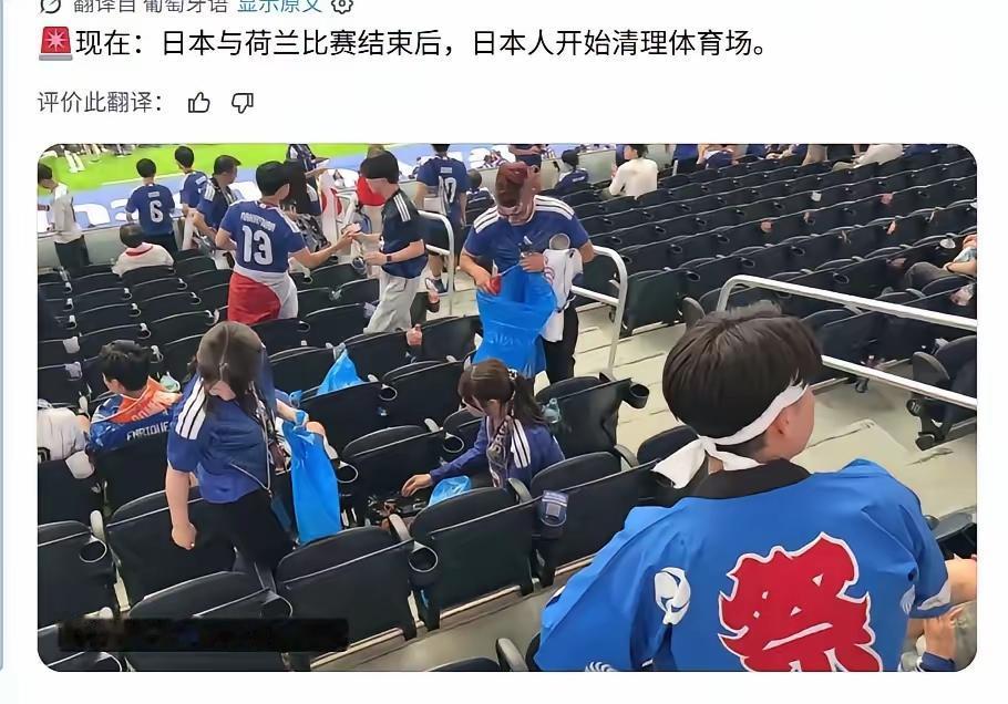 20年前，第一次看到日本球迷比赛后自觉收拾垃圾，我深感震撼，20年后，我有好几
