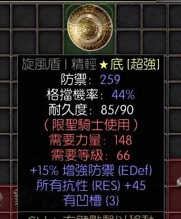 暗黑二重制版战网拍卖极品之底材旋风盾极品的天梯赛季旋风盾。圣骑士做符文之语盾
