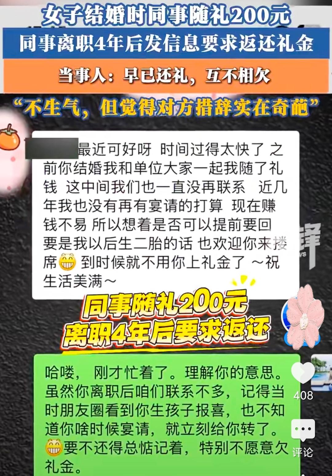 离职四年追讨200元份子钱，这波操作太让人迷惑女子结婚时收了同事200元份