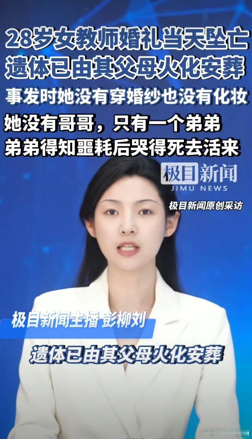 又刷到女教师坠楼案知情人爆料，称女教师弟弟哭得死去活来……只觉得荒谬！记者有