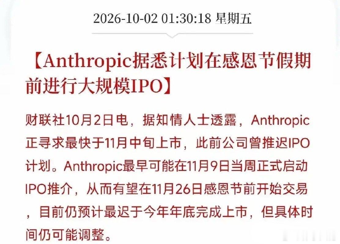 重磅AI大消息来了Anthropic要准备IPO上市了！大模型有望迎来催化！很多