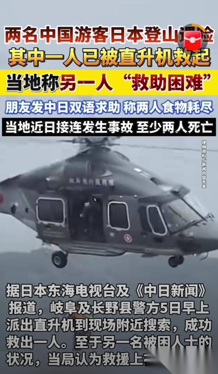 中国内地旅居日本的22岁男子登山被困，食物耗尽求助日本警方，46小时以后，等来的