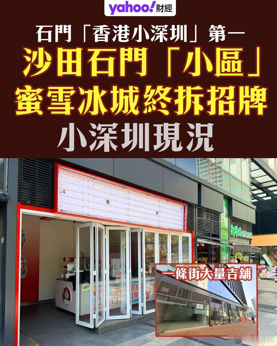 港媒:沙田「小深圳」，连蜜雪冰城都倒闭雅虎财经（香港）报道，曾被称为「小深圳」的