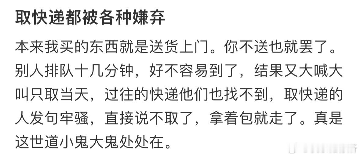 取快递都被各种嫌弃​​​