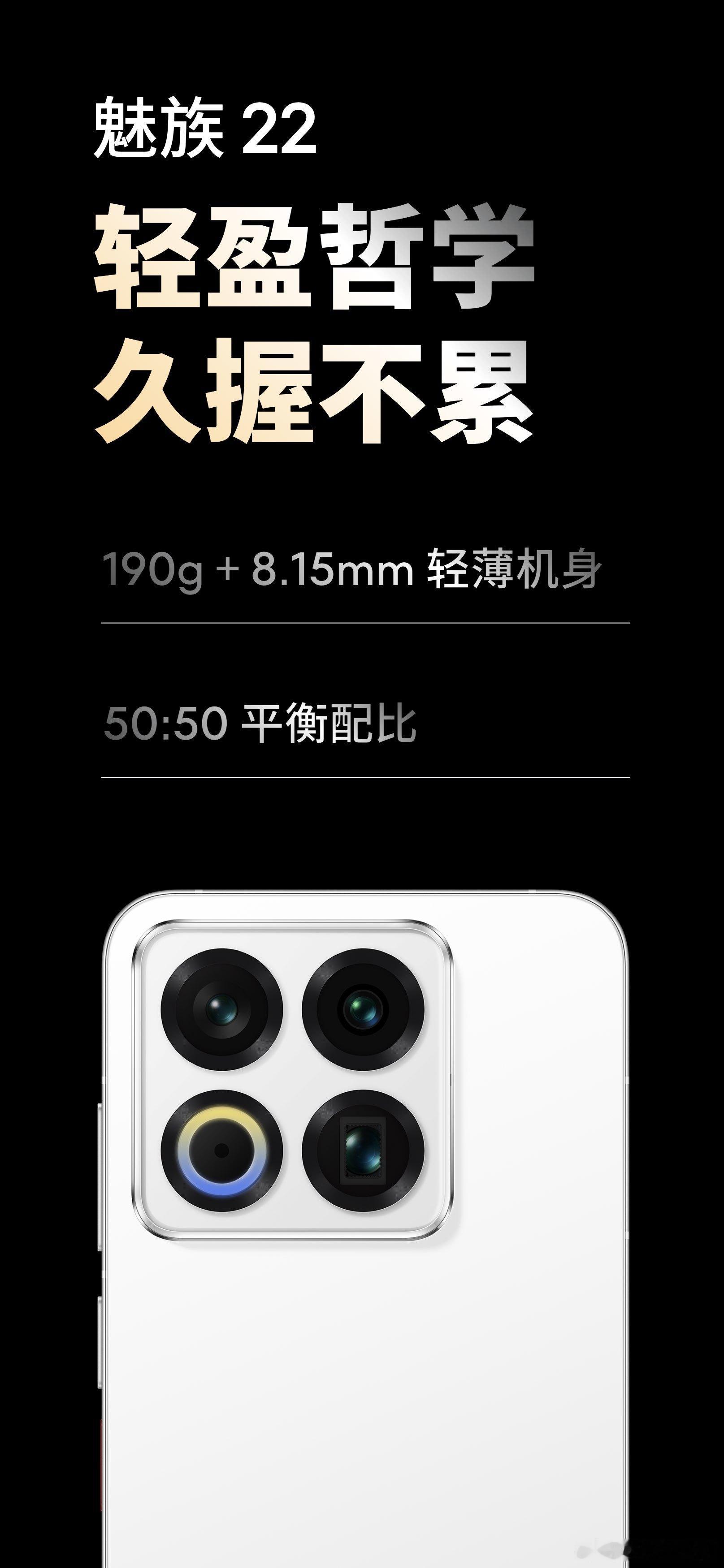 魅族22190g和8.15mm的超轻薄机身，以及自魅族17开始，就遵
