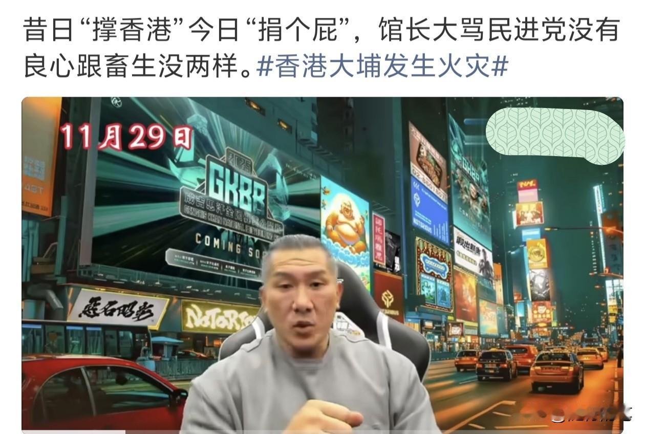 香港这场火灾也烧了台湾民进党政客的虚伪面具，原形毕露。2019年声称支持香港