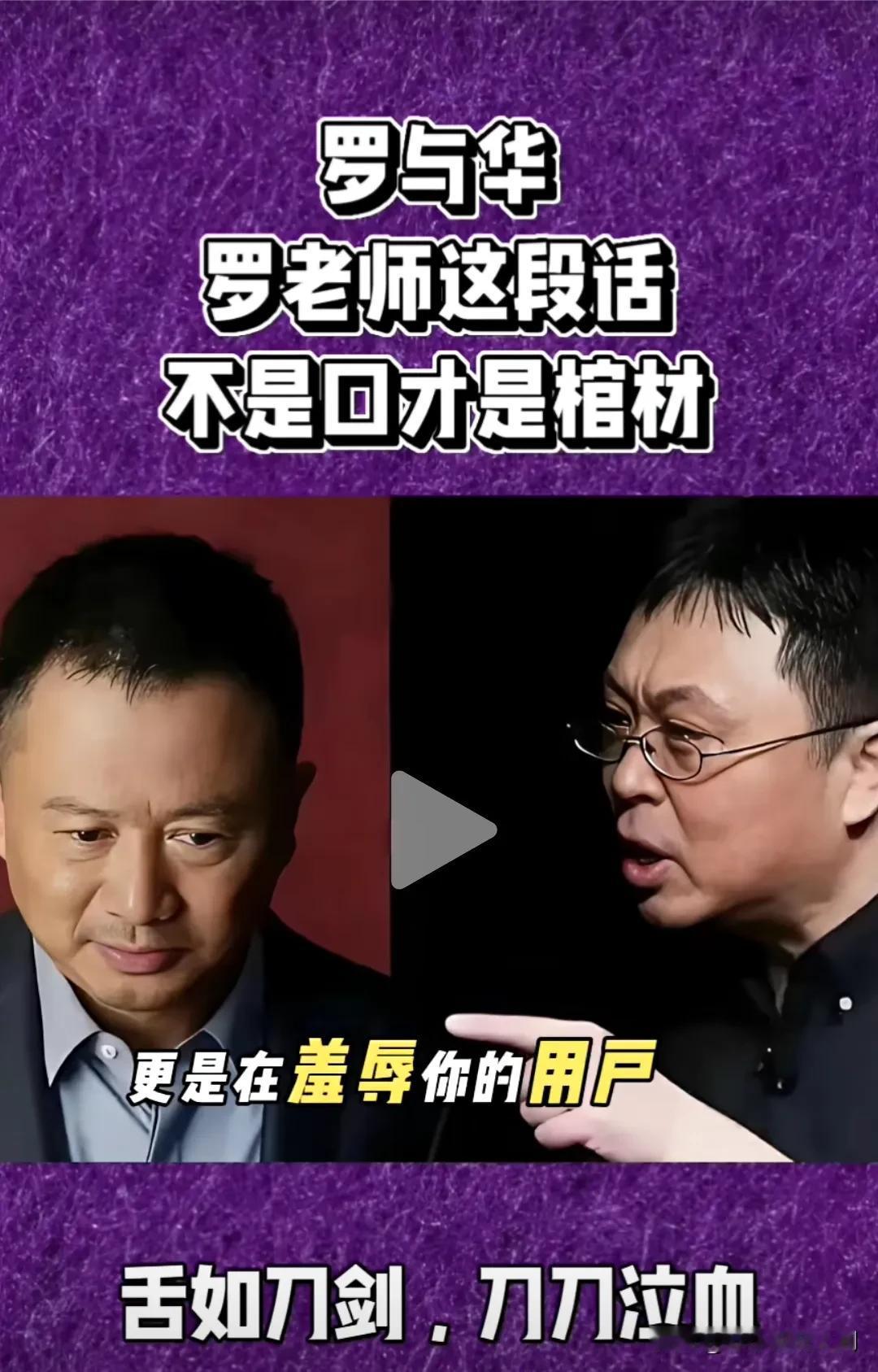 罗老师这有理有据、不卑不亢、杀人不见血的口才在地球上无人能及。魅力是非常多