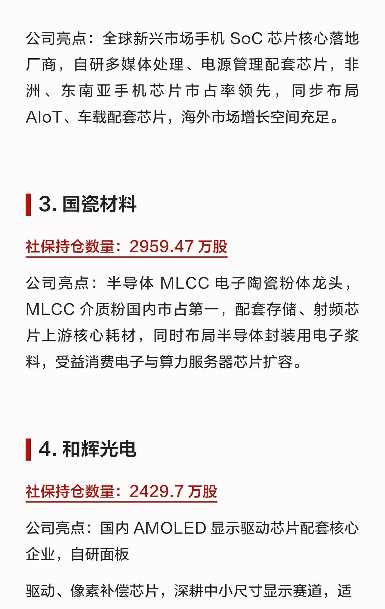硬核收藏！社保大举布局18家芯片公司，功率、算力、显示细分龙头全覆盖。社保资金