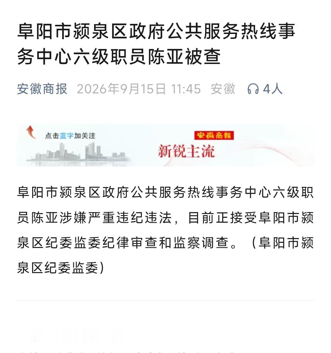 今天刷到安徽商报的一则消息，消息的发布时间是9月15日，这个消息十分短暂。上面