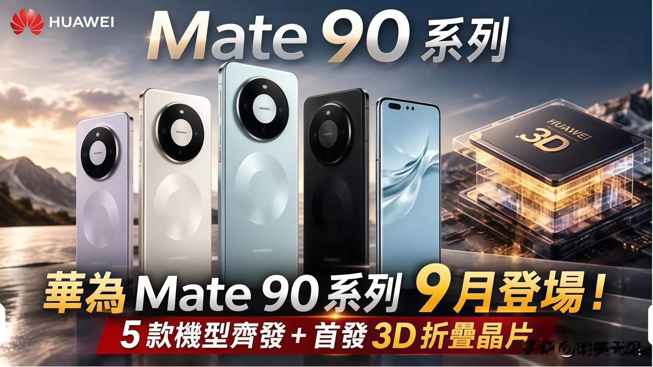 华为Mate90九月底发，但我建议有三种人可以再等等！