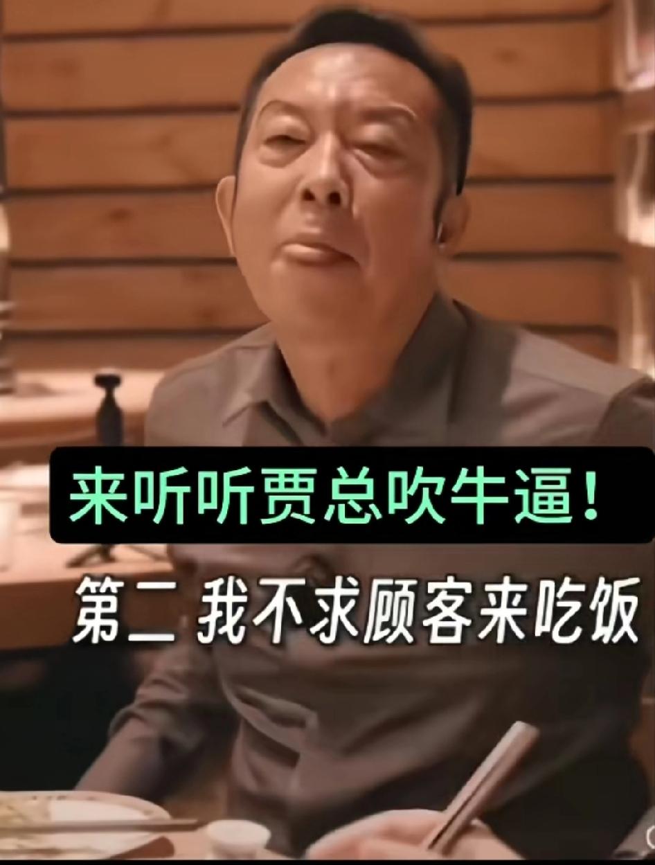 来看看贾总吹过的牛逼!我谁都不求，第二不求顾客来吃饭，我们是遥遥领先!贾总随