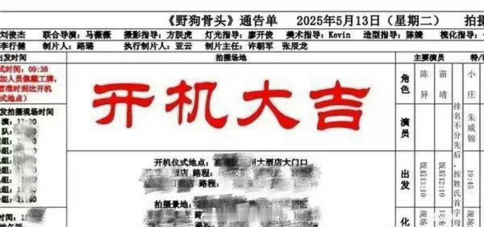 张婧仪宋威龙野狗骨头通告单隔着屏幕都能感受到剧组的求生欲啊，有网友分享了电视剧《