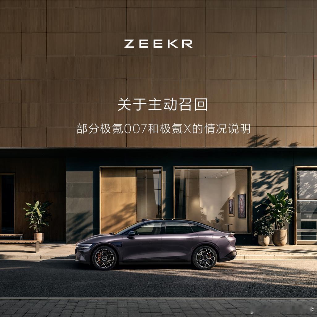极氪主动召回部分极氪007和极氪x简单总结内容就三条：1.极氪007和极氪X，2