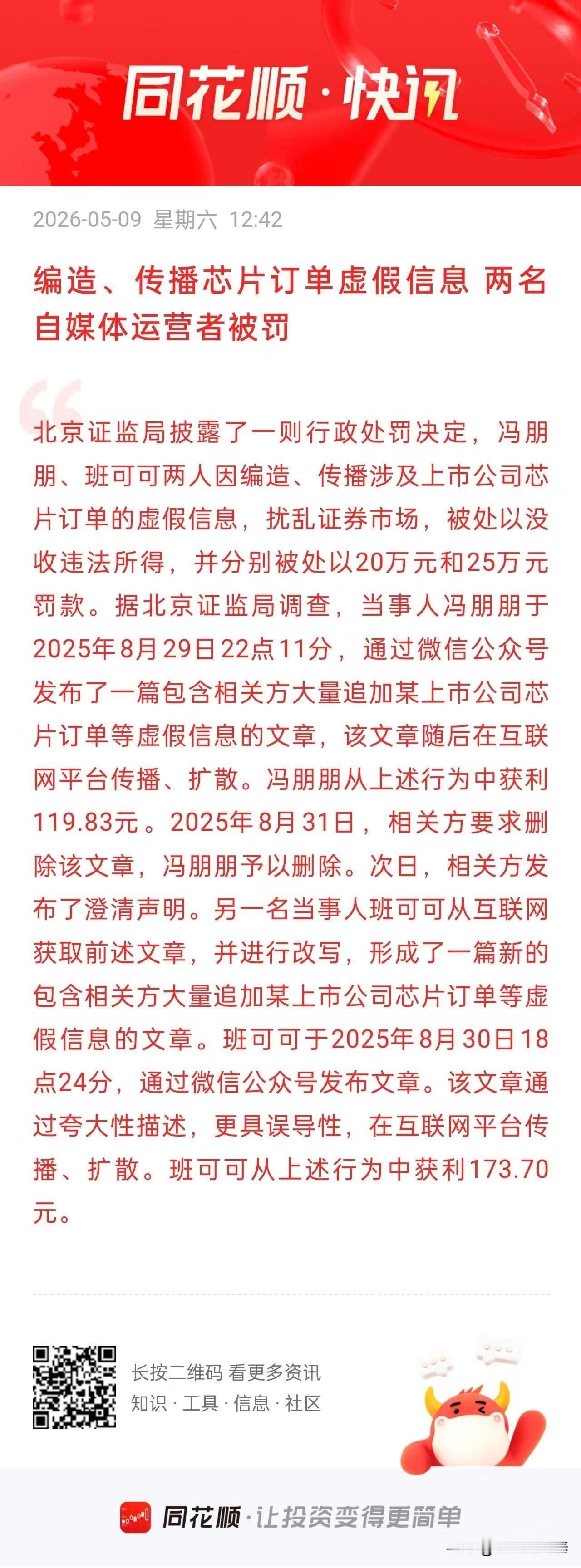 编造芯片订单虚假信息被罚，这不是小事！给所有股民敲警钟一则证监会的处罚公告