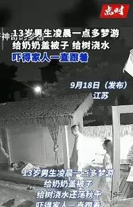 这是真吓人！”江苏一老太凌晨熟睡时，突然感觉身上有东西，她猛地睁开眼，发现是13