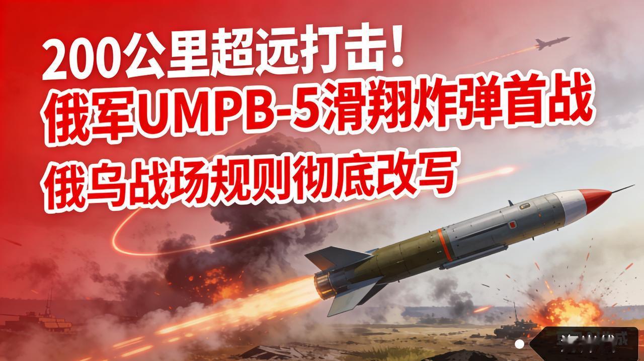 200公里超远打击！俄军UMPB-5滑翔炸弹首战，俄乌战场规则彻底改写俄罗