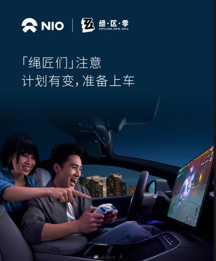 蔚来宣布米哈游《云・绝区零》上车，云游戏和新能源汽车的结合还有点意思​​​