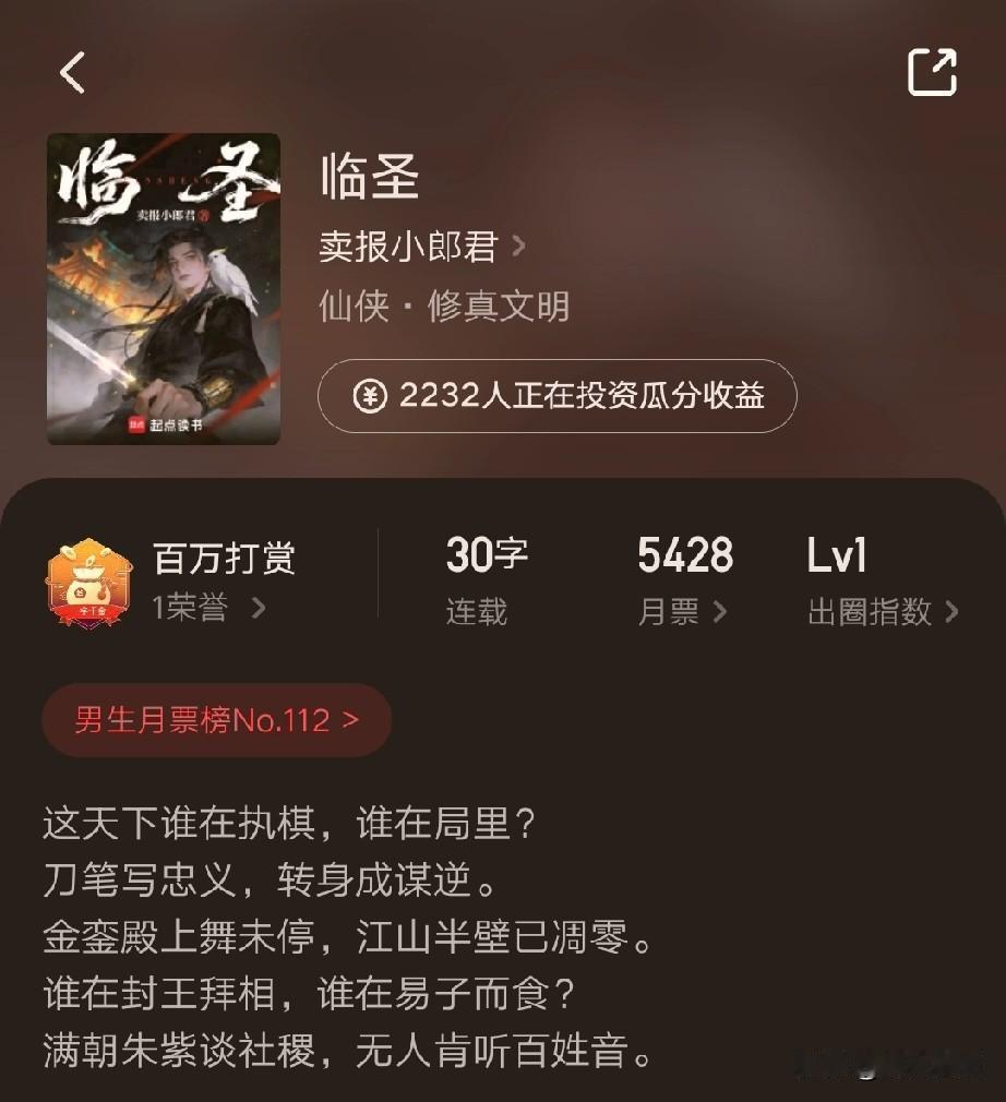 网文顶尖作者发书：卖报小郎君，新作：临圣。1，打赏排面。首个白银，会说话的
