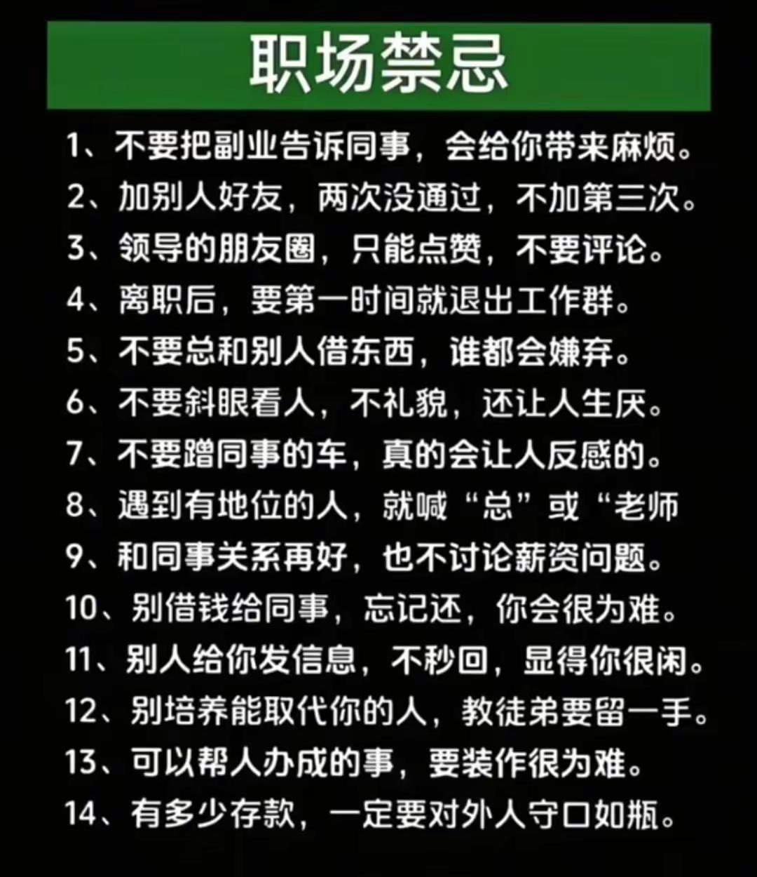 职场禁忌