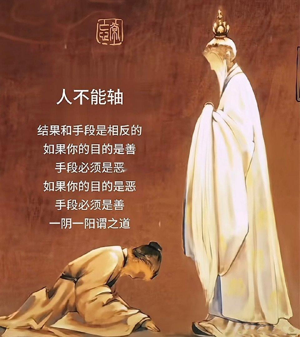 人不能轴