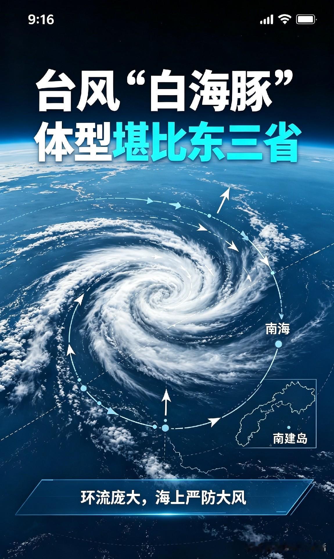 注意啦！台风“白海豚”个头大得能和东三省比，它的巨型环流范围曝光了。台风“鲸