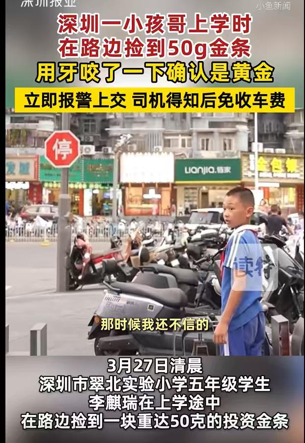 广东深圳，11岁的小孩哥，上学的路上，一条50克的金条，出现在他面前，他有点难以
