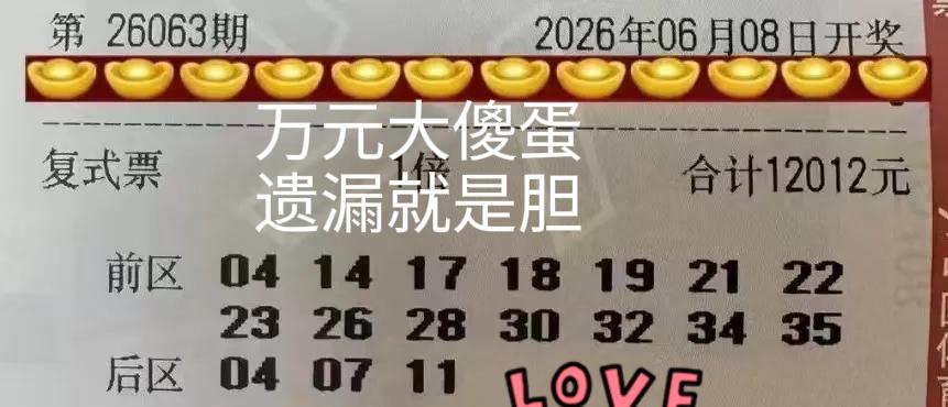 话还没说完，万元大票就来了！万元大傻蛋，遗漏就是胆，简直就是杀号明灯。你们知道怎