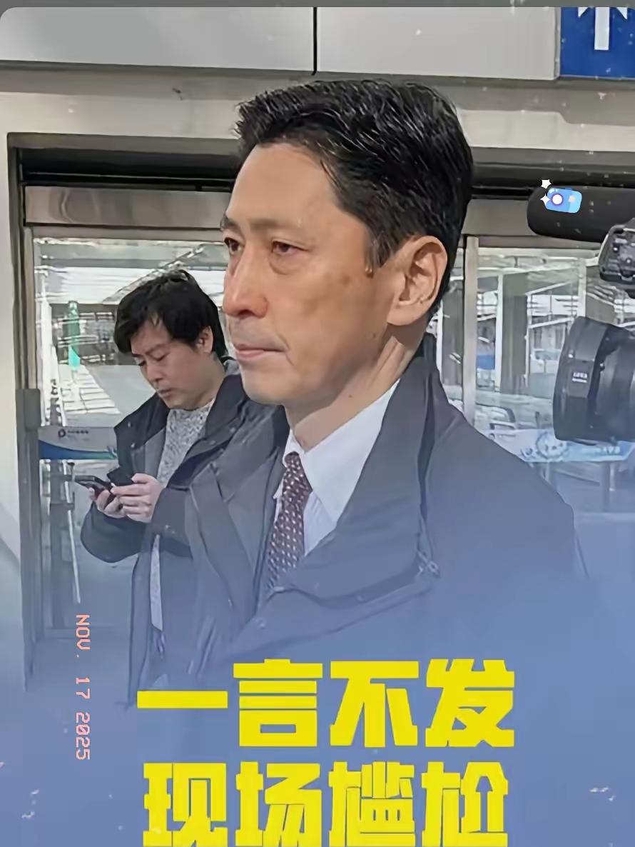 真相大白！日本高官访华零发言？不是摆姿态，而是日本高官金井，近几日访问