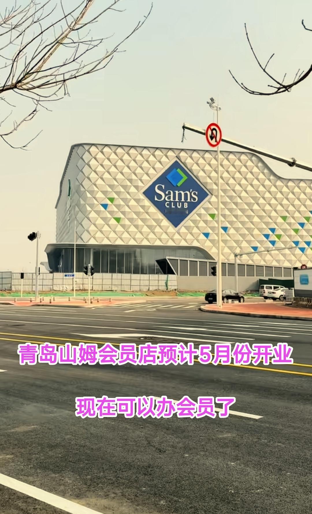 还是要恭喜青岛，从最新进展看山姆会员店预计会在5月份开业，现在就可以办会员了。以