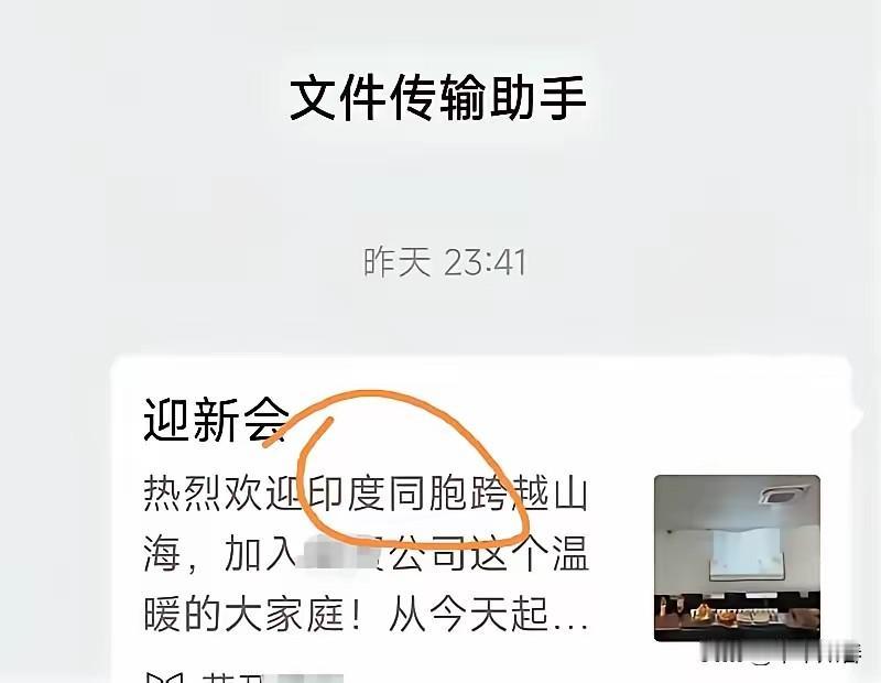 江苏一工厂在欢迎印度籍新员工的入职仪式上，使用了"印度同胞"的称呼对待印度人，真