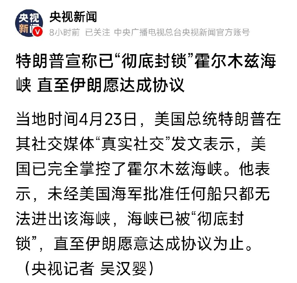 特朗普宣称已“彻底封锁”霍尔木兹海峡直至伊朗愿达成协议。特朗普在其社交媒体“真