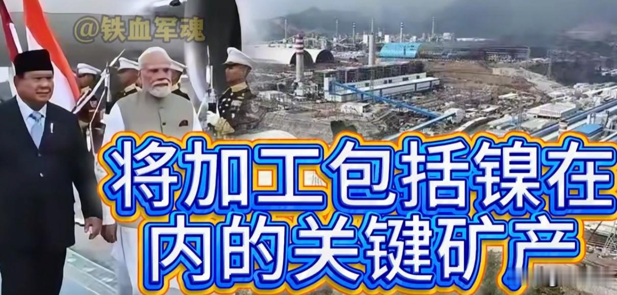 两印牵手印尼镍矿市场发生剧烈变化！印尼对中资企业砍下三刀：配额砍了7成，矿