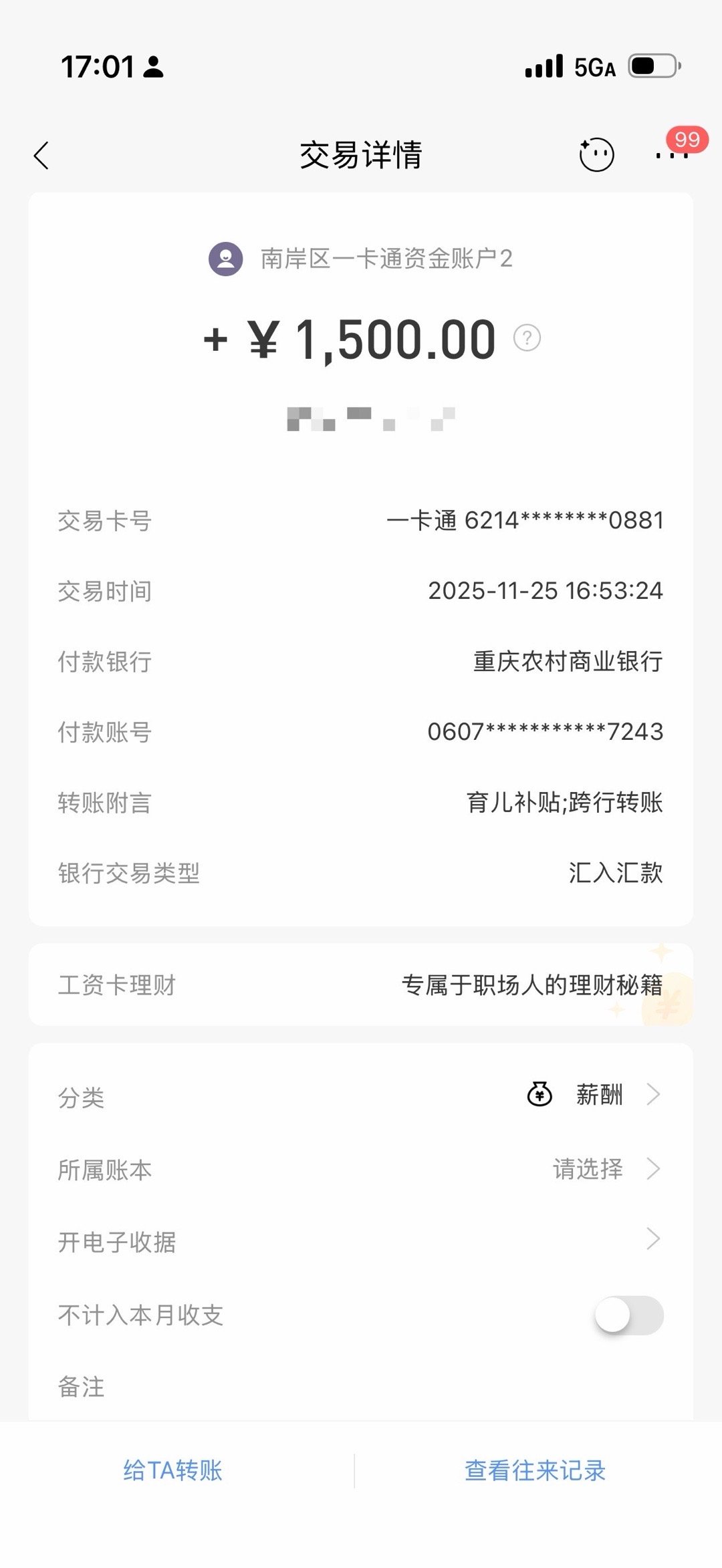 育儿补贴到账了，投资我儿几万块终于见到第一笔回款，今晚下馆子。