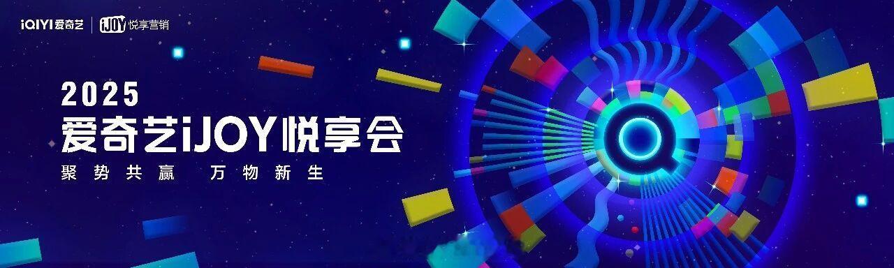 2025爱奇艺悦享会9.25就要来了！爱奇艺2026大剧片单里分享一下我比较期待