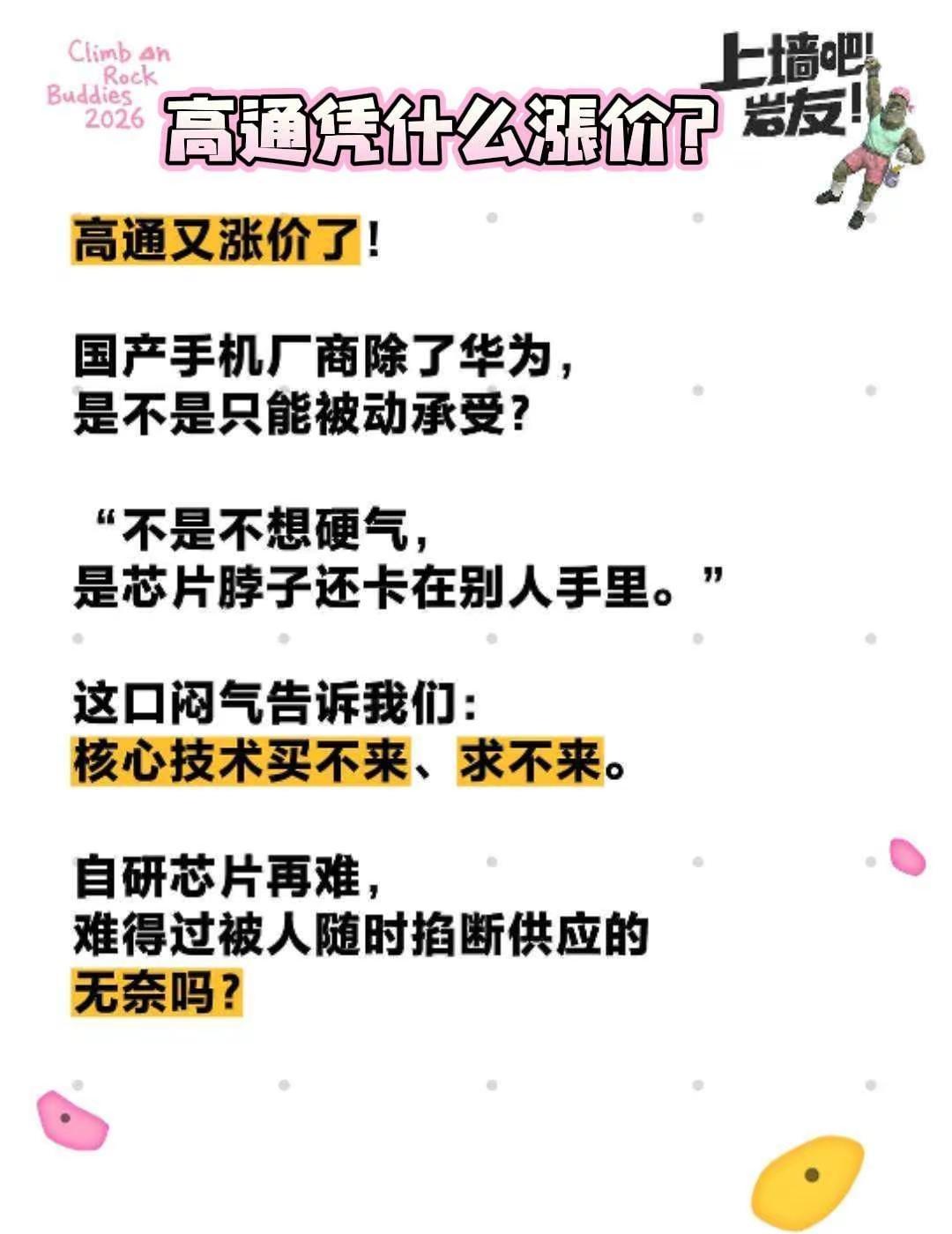 高通又涨价了！国产手机厂商除了华为，是不是只能被动承受？“不是不想硬气，是芯片脖