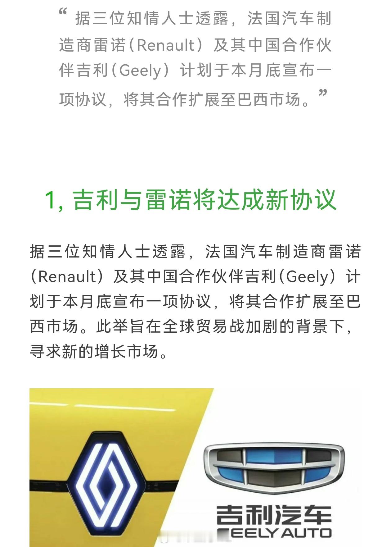 吉利汽车与雷诺正在洽谈一项合作协议，计划拓展在巴西市场的合作，吉利将利用雷诺在巴