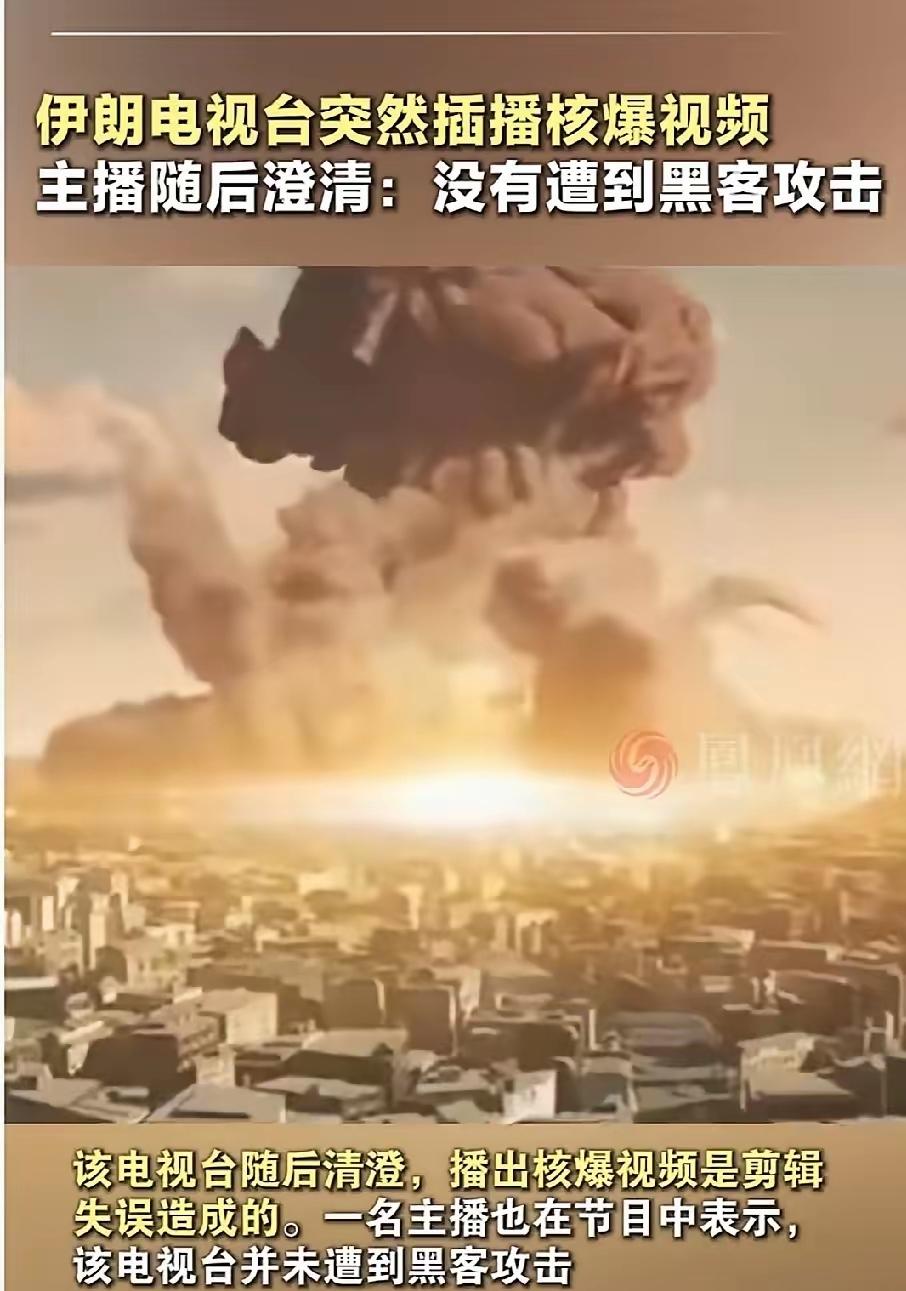 正在播世界杯，突然切核爆蘑菇云！伊朗电视台这12秒，把全世界都看傻了！德黑