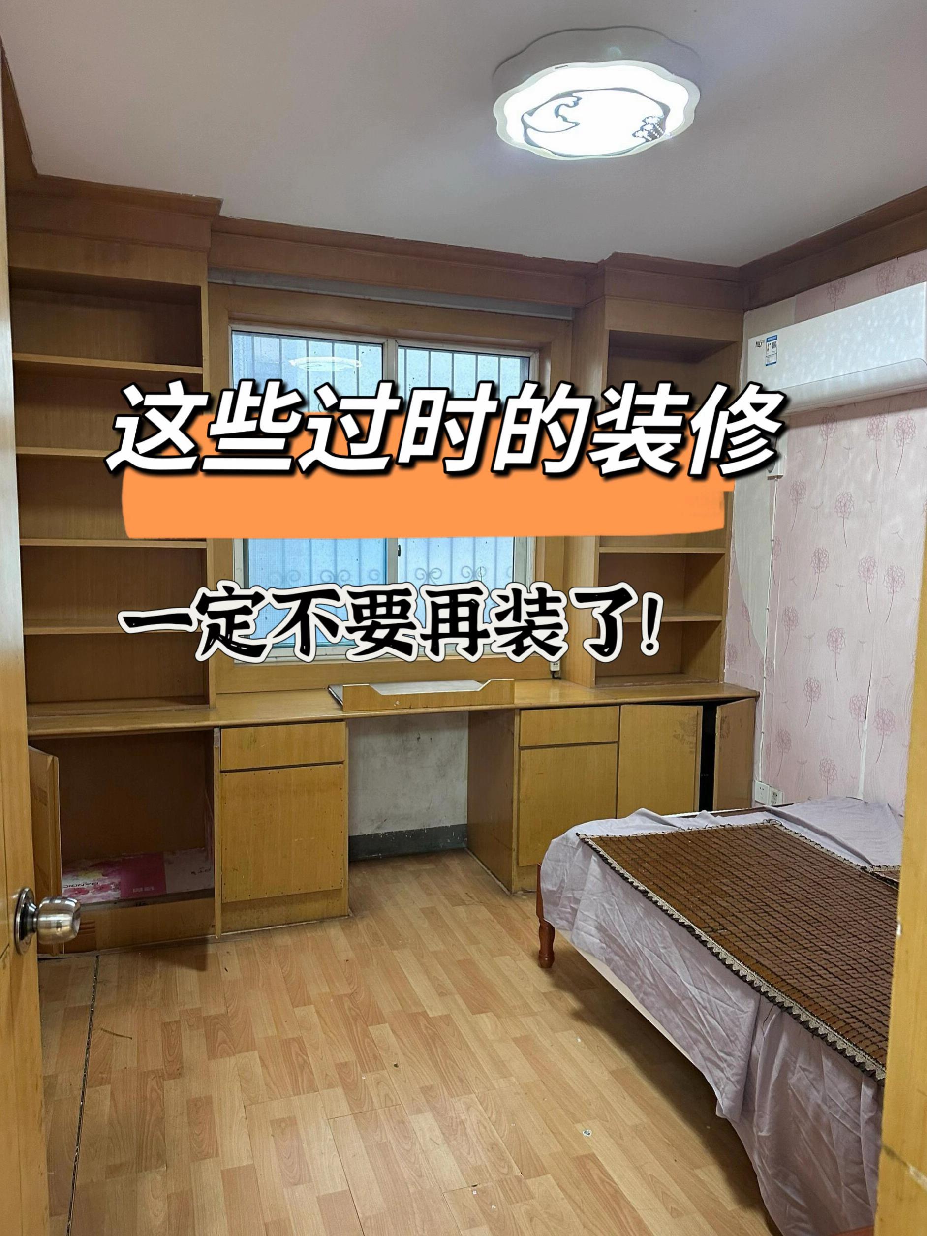 五年前过时的装修，一定不要再装了！
