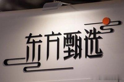 桂哥评（原创）：直播带货，主因还是主播的个人魅力。平台的话，跟主播签署股权分成协
