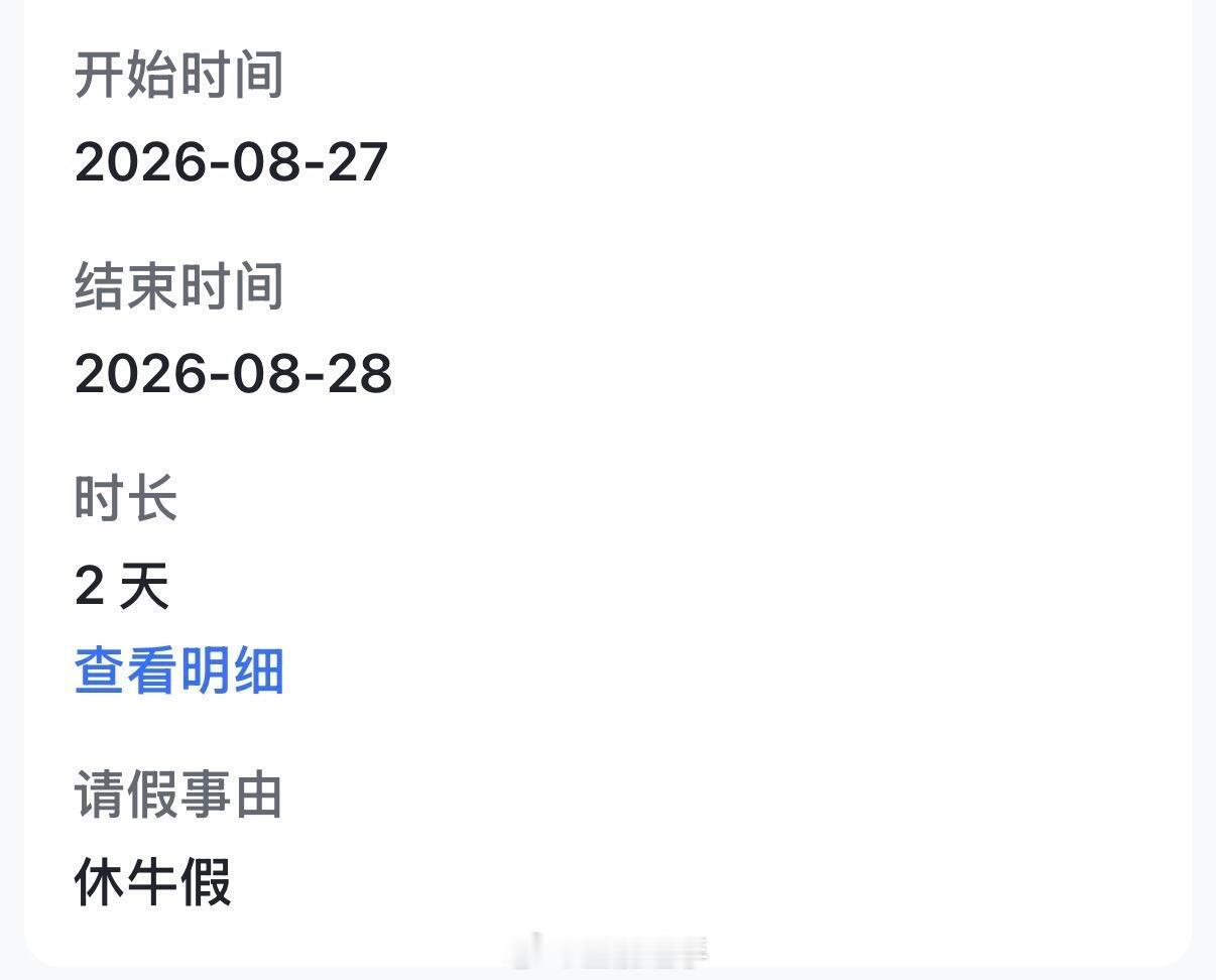 把休年假打成了休牛假[捂脸哭]​​​