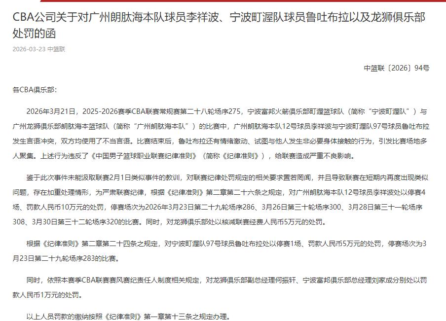 李祥波和鲁吐布拉事件再升级！CBA公司开出比赵睿还严重的罚单！对李祥波罚款十
