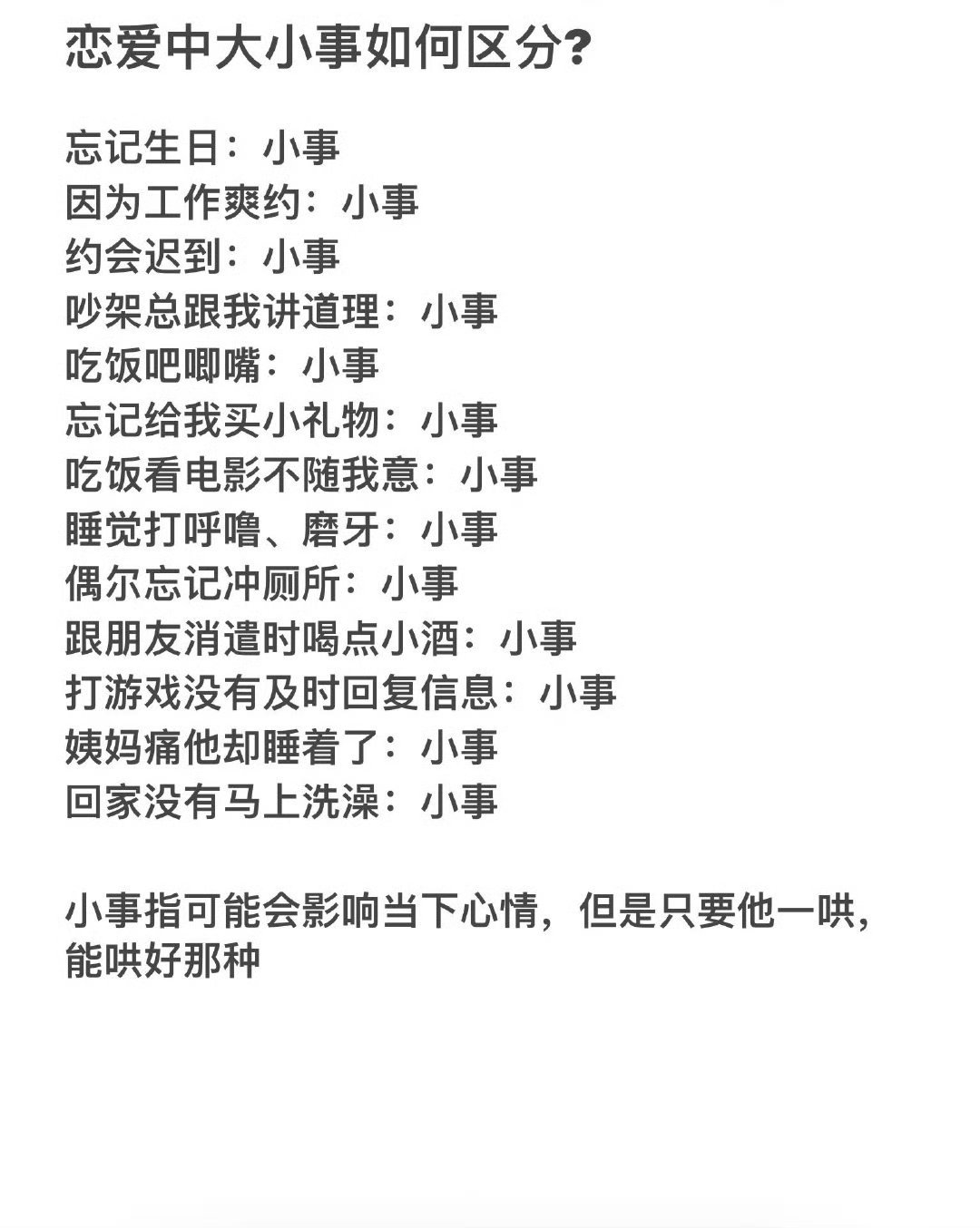 男女恋爱中大小事如何区分?