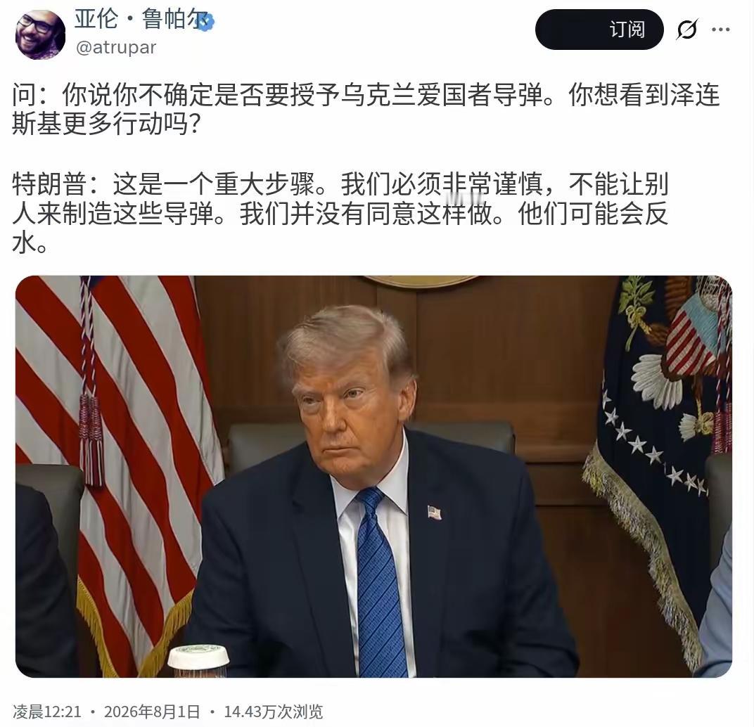 特朗普要把泽连斯基整傻。在回答记者“你说你不确定是否要向乌克兰提供爱国者导弹。你