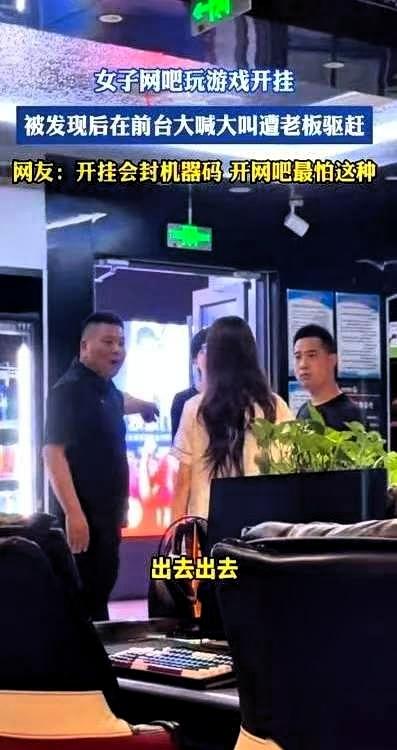 江苏一家网吧，一个女的正开着挂打游戏，枪枪爆头，隔着墙都能看见人。老板从后台系统