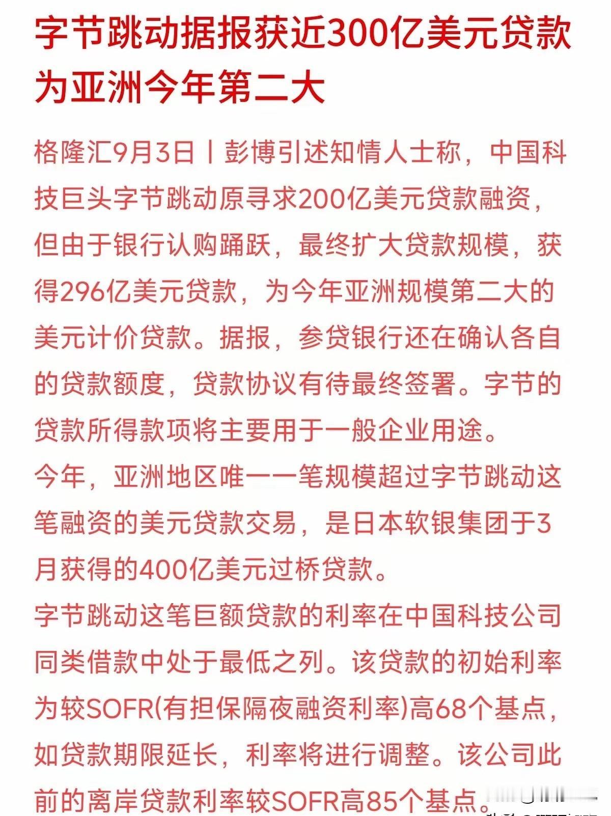 字节跳动这笔融资震惊了金融圈：原本计划借200亿美元，结果各大银行争着给钱，最后